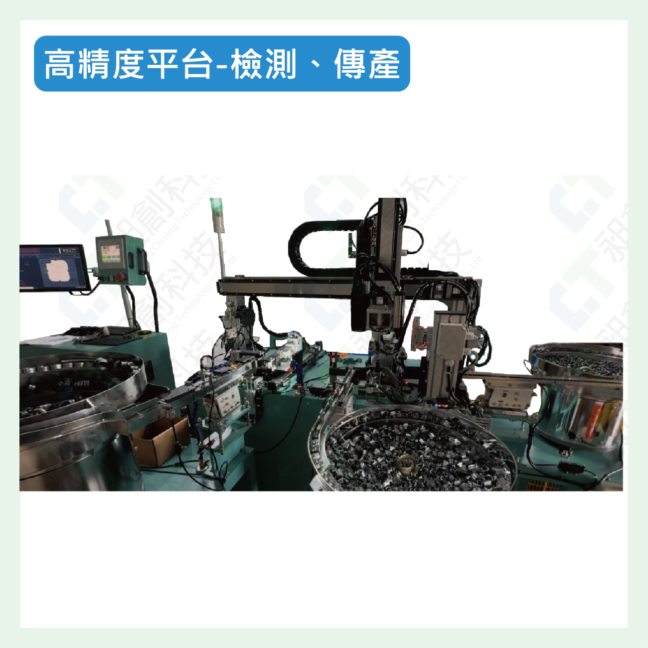 高精度平台-檢測、傳產介紹.png