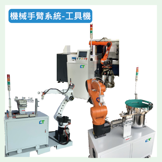 機械手臂系統-工具機介紹.png