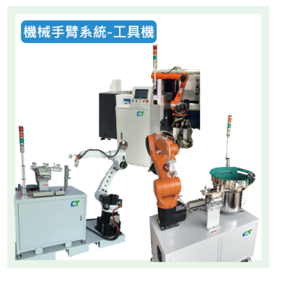 機械手臂系統-工具機介紹.png